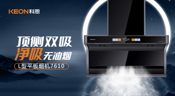 科恩7610頂側雙吸體感煙機，高效凈煙無所懼！