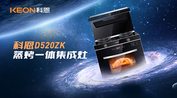 科恩D520ZK蒸烤一體集成灶，為你而來！