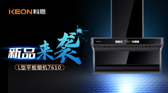 新品首發|期待已久的科恩7610頂側雙吸體感煙機終于來了！