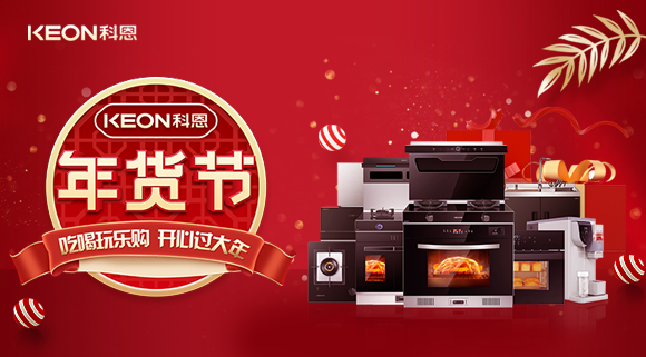 速搶！科恩年貨節(jié)，集成智慧廚房，萬元搬回家！