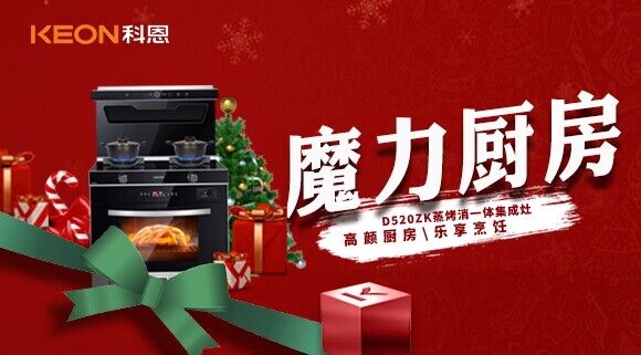 圣誕節(jié)|我家的魔力廚房——科恩D520ZK能蒸善烤，無所不能！