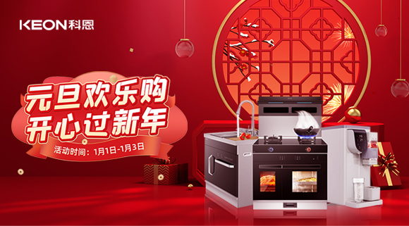 放肆嗨！科恩新年獻豪禮,六重驚喜福利引爆新年，還不快搶！