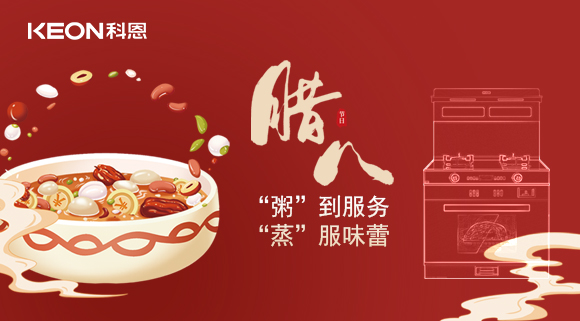 臘八粥香，情暖意長！科恩S400蒸烤消一體集成灶，好灶熬好粥！