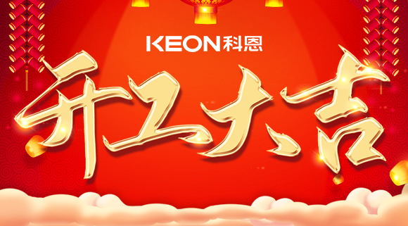 開工大吉|兔年啟新程，開工好彩頭！