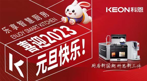 新歲啟封 共赴新程|科恩集成灶祝您元旦快樂！