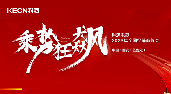 拓路前行 共贏未來！科恩2023乘勢狂飆！