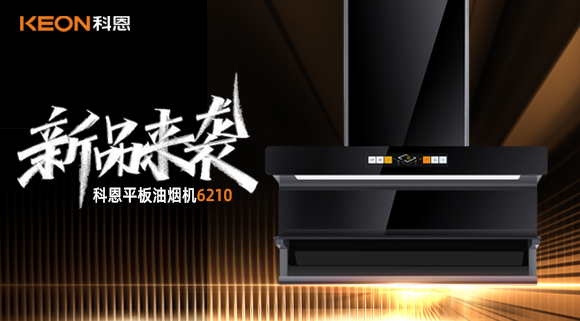 高配即標(biāo)配！科恩平板煙機(jī)6210重新定義好煙機(jī)！