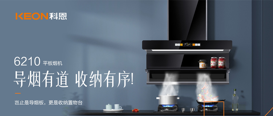 一吸之間，油煙無蹤！科恩平板煙機(jī)6210給廚房新生！