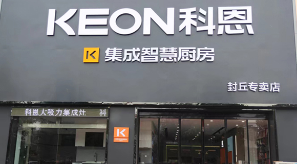 科恩集成灶河南封丘專(zhuān)賣(mài)店！店面展示