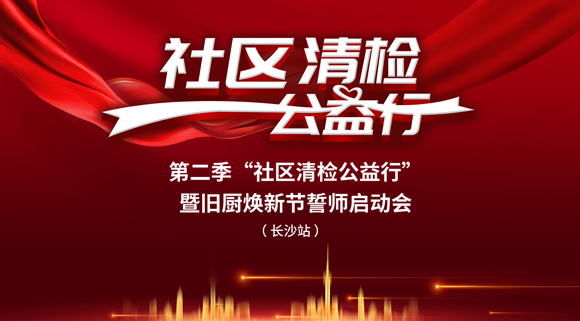 社區清檢公益行-第二季動員大會，圓滿落幕！