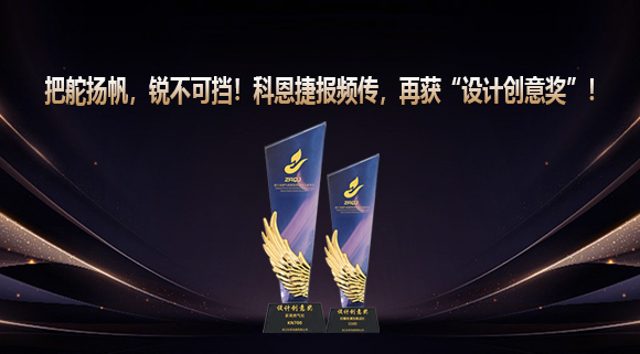 把舵揚帆，銳不可擋！科恩捷報頻傳再獲“設計創意獎”！