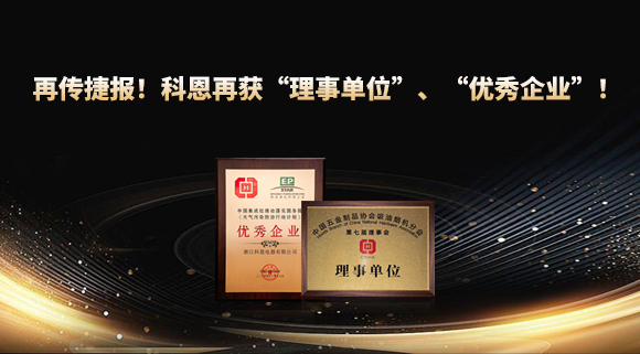 捷報頻傳！科恩再獲“理事單位”、“優秀企業”，引領行業綠色發展！