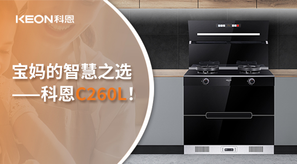 這臺集成灶，才是寶媽的智慧之選——科恩C260L！