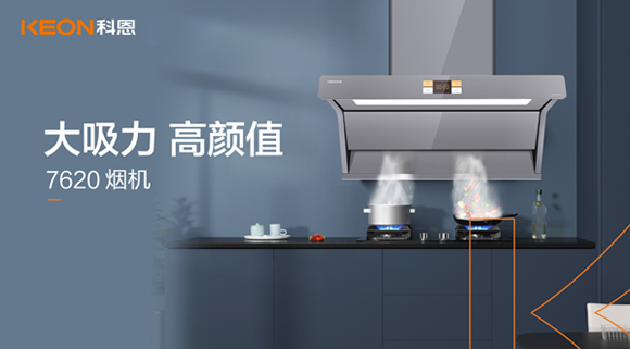 科恩7620煙機(jī)，讓你的廚房驚艷整個(gè)龍年！
