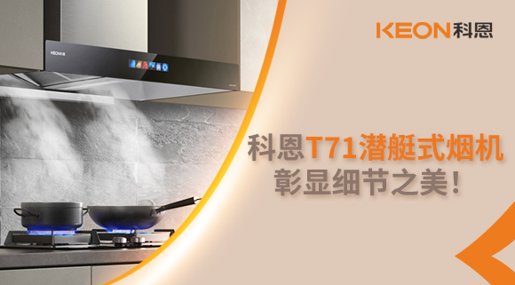 科恩T71潛艇式煙機，彰顯細(xì)節(jié)之美！