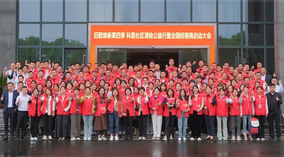 煥新勢乍起 揚帆正當(dāng)時！科恩第四季以舊換新啟動大會，熱辣開啟！