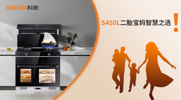 蒸烤同步 美味加速|S450L二胎寶媽智慧之選！