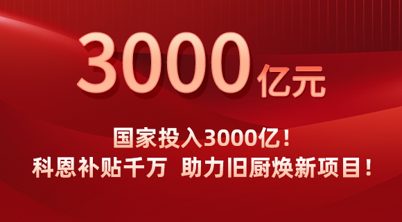 國(guó)家投入3000億！科恩補(bǔ)貼千萬，助力舊廚煥新項(xiàng)目！