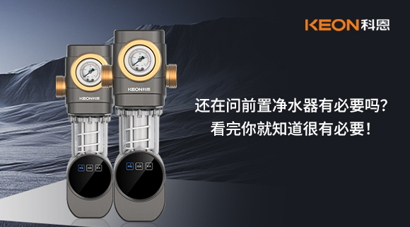 還在問前置凈水器有必要嗎？看完你就知道很有必要！