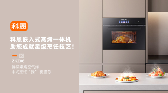 科恩嵌入式蒸烤一體機(jī)，助您成就星級烹飪技藝！