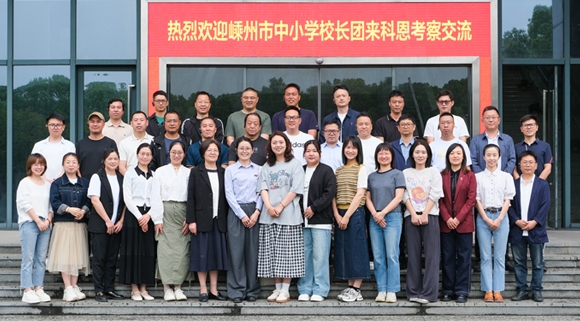 最新資訊！嵊州中小學校長團走進科恩實踐調研