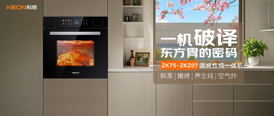 科恩蒸烤炸燉一體機ZKZ07，重構廚房美味秩序！