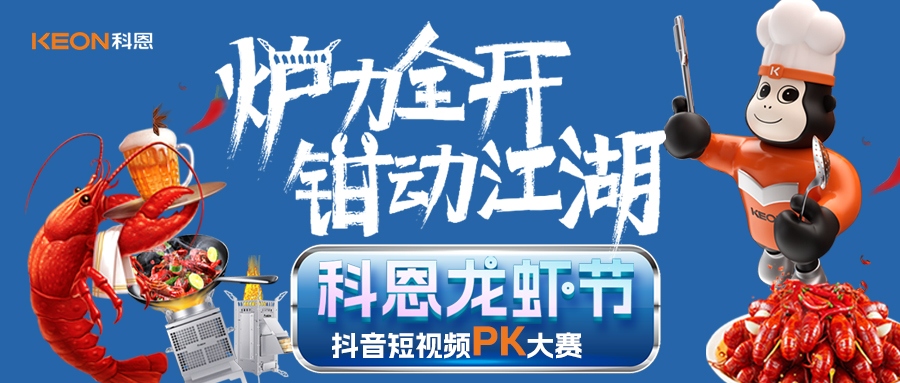 爐王爭霸賽 | 科恩龍蝦節抖音短視頻PK大賽，無煙猛火煉蝦魂，鮮香江湖等你稱霸！