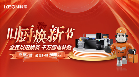 人氣爆棚，直擊科恩舊廚煥新活動現(xiàn)場！