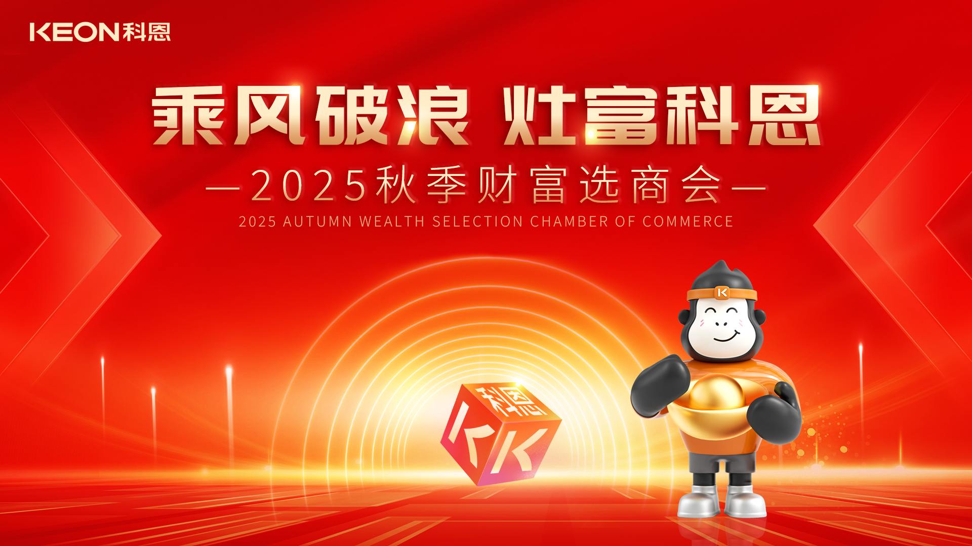 “乘風(fēng)破浪，灶富科恩”——2025秋季選商會邀您啟航財(cái)富新征程！