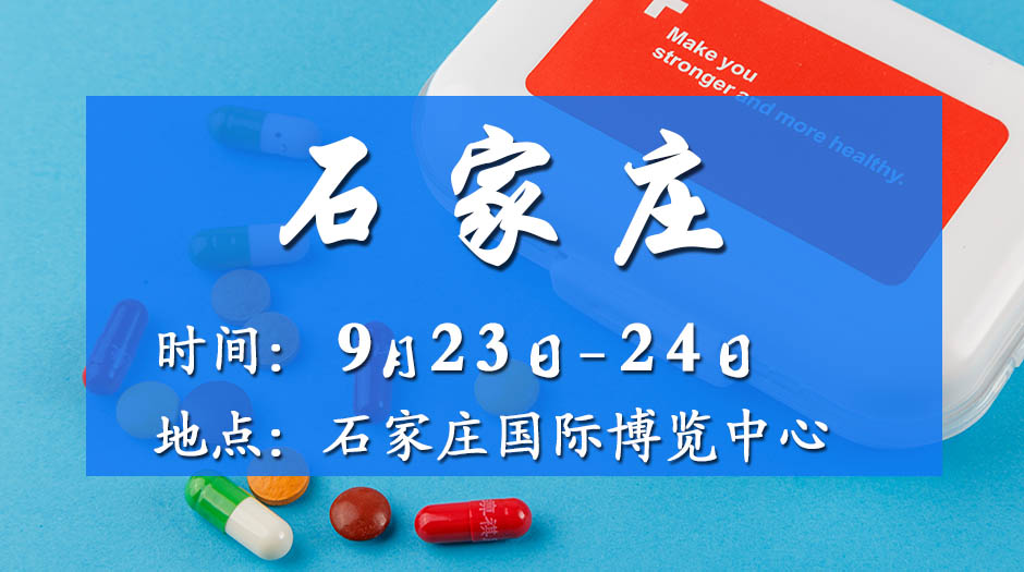 2025近期藥交會－9月23日石家莊